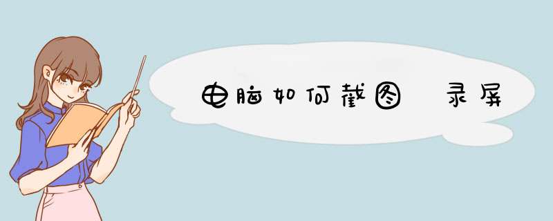 电脑如何截图 录屏